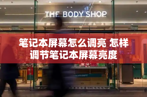 笔记本屏幕怎么调亮 怎样调节笔记本屏幕亮度-第1张图片-星选测评