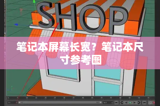 笔记本屏幕长宽？笔记本尺寸参考图-第1张图片-星选测评