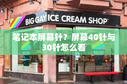 笔记本屏幕针？屏幕40针与30针怎么看