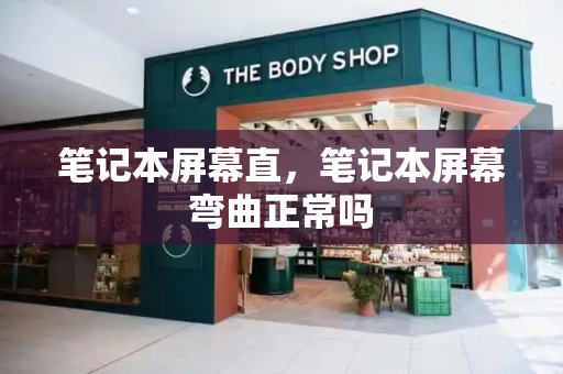 笔记本屏幕直，笔记本屏幕弯曲正常吗-第1张图片-星选测评