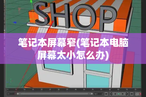 笔记本屏幕窄(笔记本电脑屏幕太小怎么办)