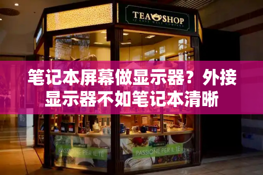 笔记本屏幕做显示器？外接显示器不如笔记本清晰