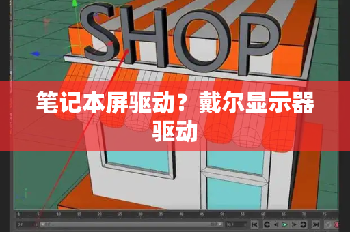 笔记本屏驱动？戴尔显示器驱动