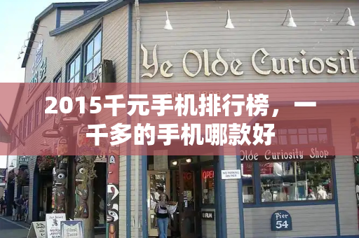 2015千元手机排行榜，一千多的手机哪款好-第1张图片-星选测评