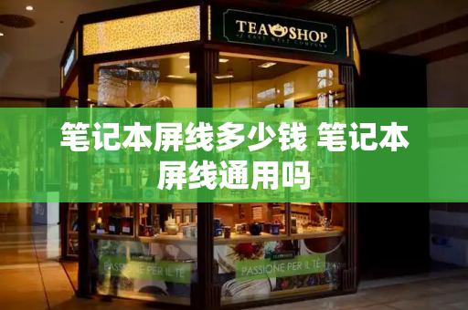 笔记本屏线多少钱 笔记本屏线通用吗