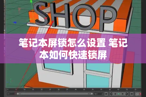 笔记本屏锁怎么设置 笔记本如何快速锁屏-第1张图片-星选测评