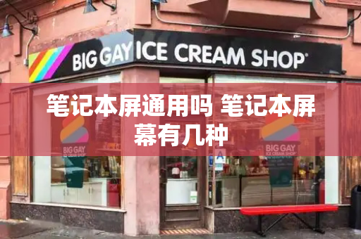 笔记本屏通用吗 笔记本屏幕有几种