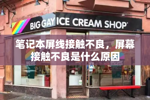 笔记本屏线接触不良，屏幕接触不良是什么原因-第1张图片-星选测评