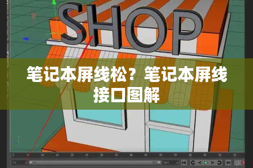 笔记本屏线松？笔记本屏线接口图解