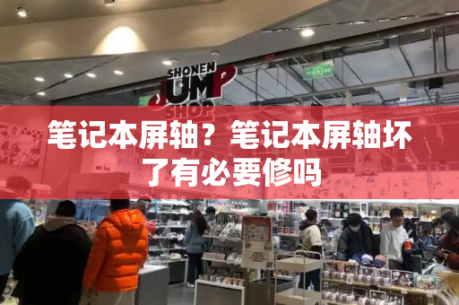 笔记本屏轴？笔记本屏轴坏了有必要修吗
