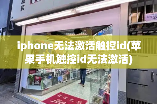 iphone无法激活触控id(苹果手机触控id无法激活)