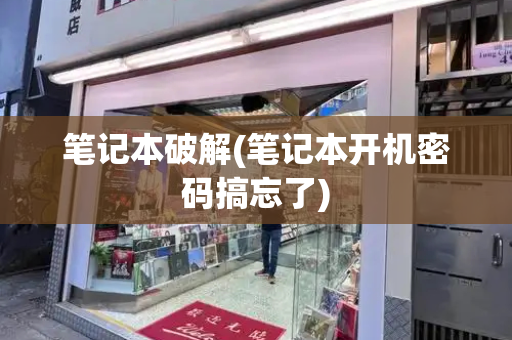 笔记本破解(笔记本开机密码搞忘了)-第1张图片-星选测评