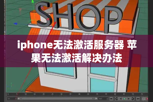 iphone无法激活服务器 苹果无法激活解决办法-第1张图片-星选测评
