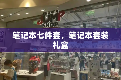 笔记本七件套，笔记本套装礼盒