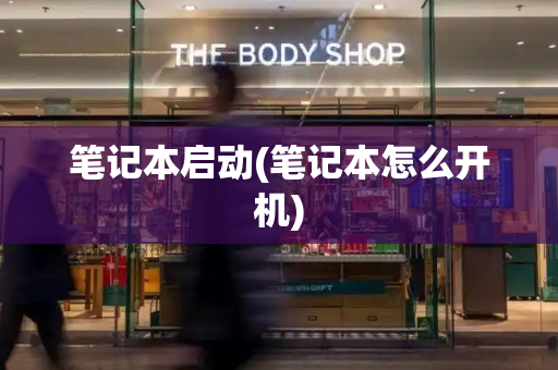 笔记本启动(笔记本怎么开机)-第1张图片-星选测评