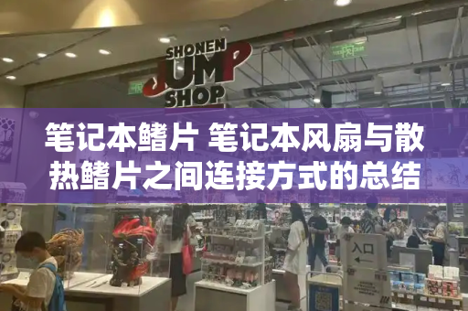 笔记本鳍片 笔记本风扇与散热鳍片之间连接方式的总结