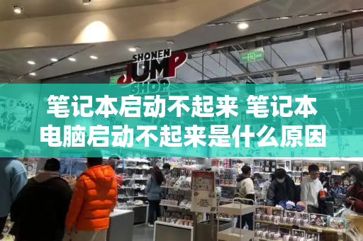 笔记本启动不起来 笔记本电脑启动不起来是什么原因