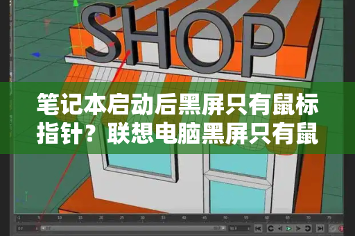 笔记本启动后黑屏只有鼠标指针？联想电脑黑屏只有鼠标箭头怎么办
