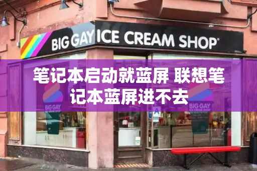 笔记本启动就蓝屏 联想笔记本蓝屏进不去-第1张图片-星选测评