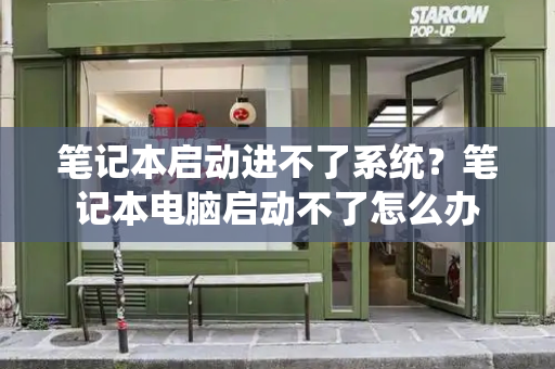 笔记本启动进不了系统？笔记本电脑启动不了怎么办