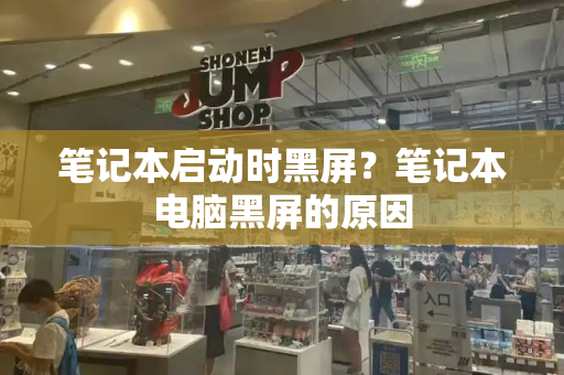 笔记本启动时黑屏？笔记本电脑黑屏的原因