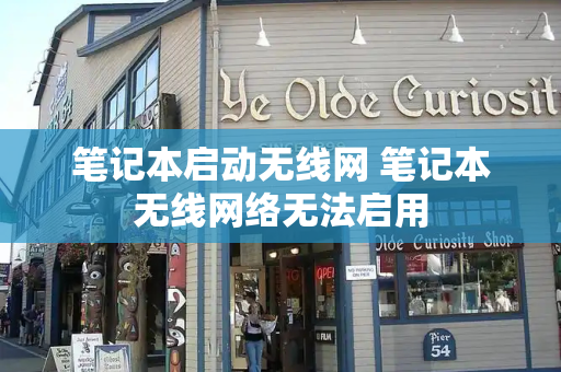 笔记本启动无线网 笔记本无线网络无法启用
