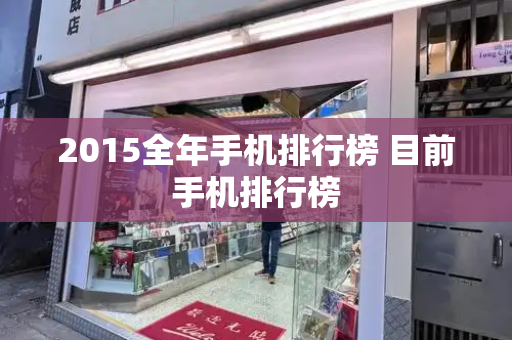2015全年手机排行榜 目前手机排行榜-第1张图片-星选测评
