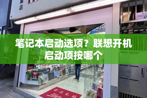 笔记本启动选项？联想开机启动项按哪个-第1张图片-星选测评