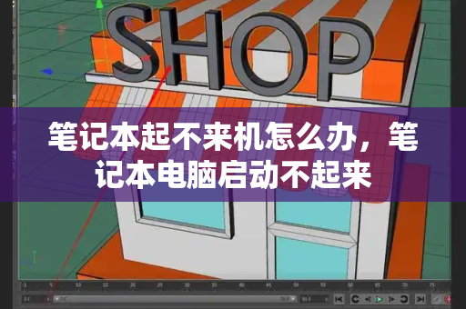 笔记本起不来机怎么办，笔记本电脑启动不起来