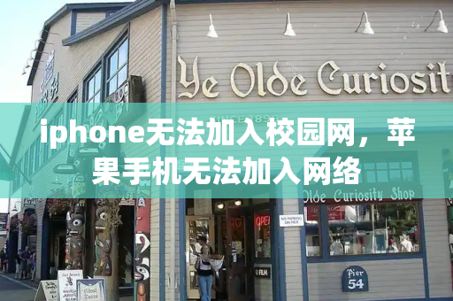 iphone无法加入校园网，苹果手机无法加入网络
