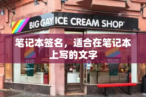笔记本签名，适合在笔记本上写的文字