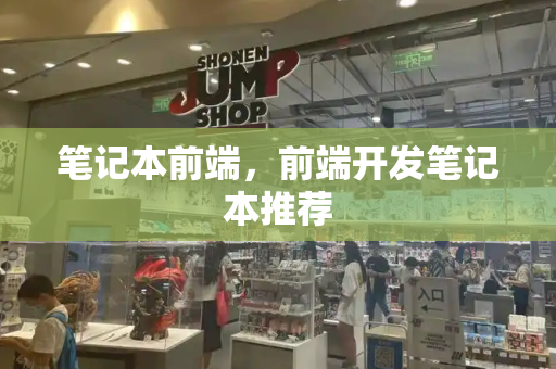 笔记本前端，前端开发笔记本推荐-第1张图片-星选测评