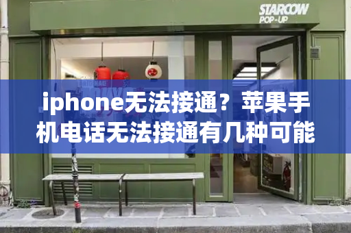 iphone无法接通？苹果手机电话无法接通有几种可能-第1张图片-星选测评
