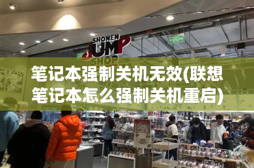 笔记本强制关机无效(联想笔记本怎么强制关机重启)-第1张图片-星选测评