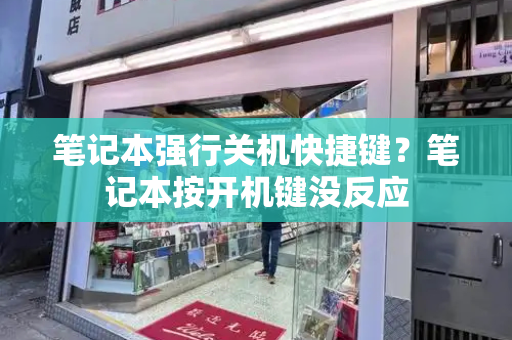 笔记本强行关机快捷键？笔记本按开机键没反应