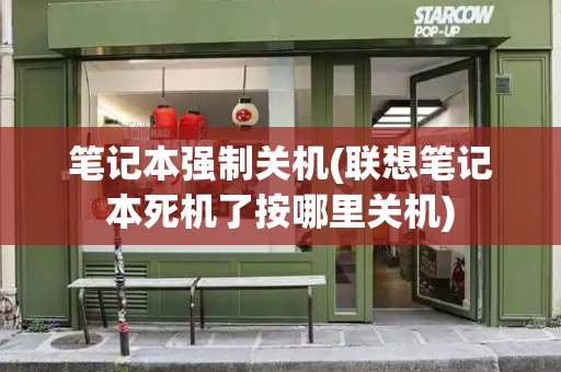 笔记本强制关机(联想笔记本死机了按哪里关机)