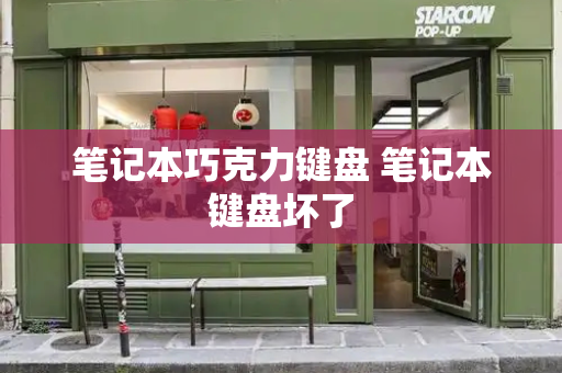 笔记本巧克力键盘 笔记本键盘坏了