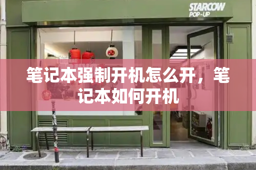 笔记本强制开机怎么开，笔记本如何开机-第1张图片-星选测评