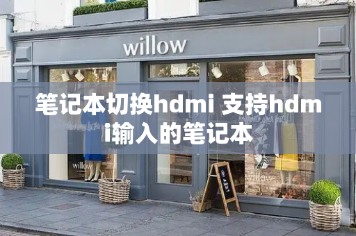 笔记本切换hdmi 支持hdmi输入的笔记本