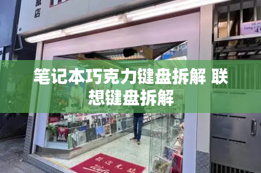 笔记本巧克力键盘拆解 联想键盘拆解-第1张图片-星选测评