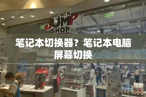 笔记本切换器？笔记本电脑屏幕切换-第1张图片-星选测评