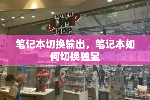 笔记本切换输出，笔记本如何切换独显