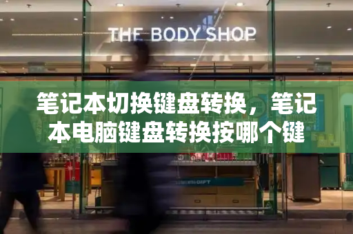 笔记本切换键盘转换，笔记本电脑键盘转换按哪个键