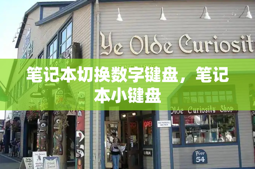 笔记本切换数字键盘，笔记本小键盘