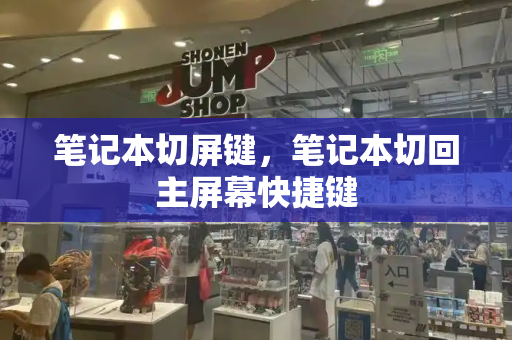 笔记本切屏键，笔记本切回主屏幕快捷键