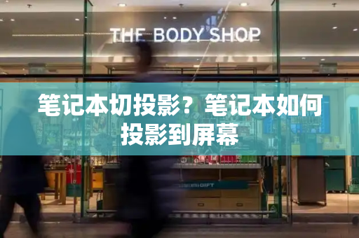 笔记本切投影？笔记本如何投影到屏幕-第1张图片-星选测评
