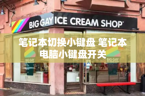 笔记本切换小键盘 笔记本电脑小键盘开关
