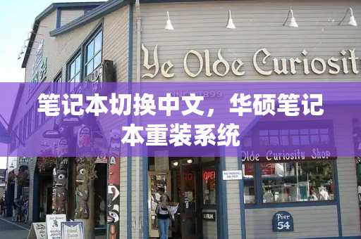 笔记本切换中文，华硕笔记本重装系统