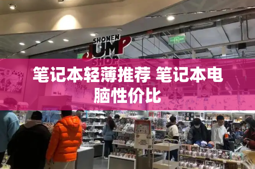 笔记本轻薄推荐 笔记本电脑性价比