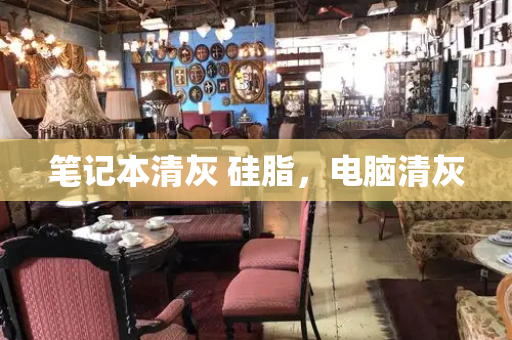 笔记本清灰 硅脂，电脑清灰-第1张图片-星选测评
